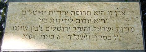 Plaque en hebreu offerte par la ville de Jerusalem
